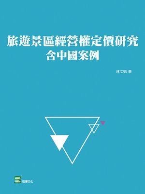 cover image of 旅遊景區經營權定價研究